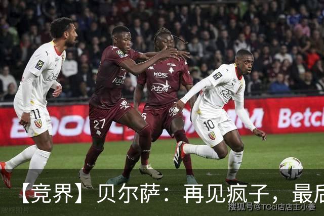 【竞界】贝尔萨：再见疯子，最后一位爹味教练