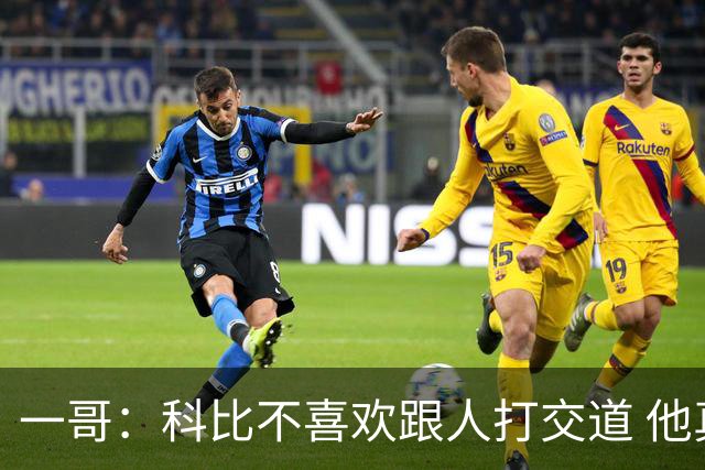 一哥：科比不喜欢跟人打交道 他真正尊重的只有一个人就是欧文