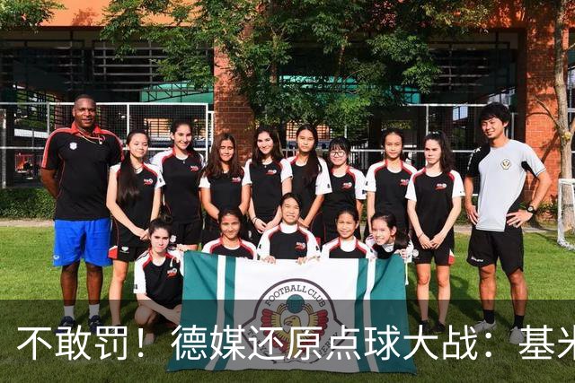 不敢罚！德媒还原点球大战：基米希挨个询问，格雷茨卡拒罚第6轮