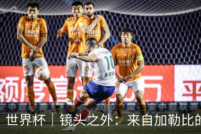 世界杯｜镜头之外：来自加勒比的蓝色海浪——库拉索