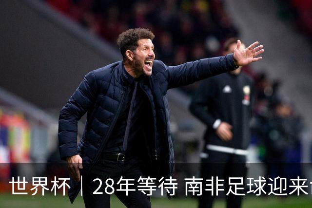 世界杯｜28年等待 南非足球迎来命运转折