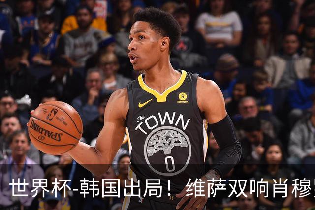世界杯-韩国出局！维萨双响肖穆罗多夫神仙球 民主刚果3-1乌兹