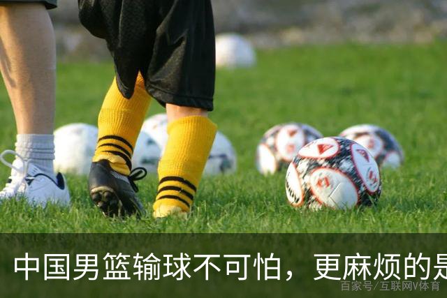 中国男篮输球不可怕，更麻烦的是这三件事，世预赛可能要垫底出局