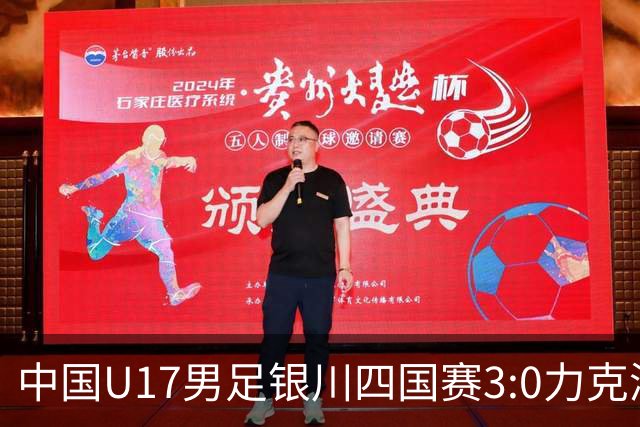 中国U17男足银川四国赛3:0力克澳大利亚