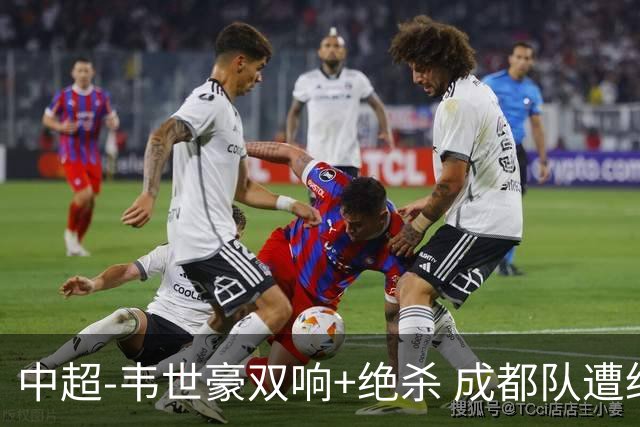 中超-韦世豪双响+绝杀 成都队遭绝平后反绝杀3-2新鹏城