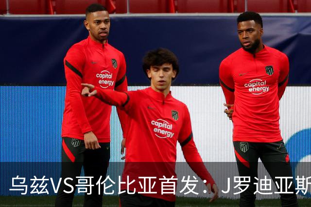 乌兹VS哥伦比亚首发：J罗迪亚斯先发 胡桑诺夫出战