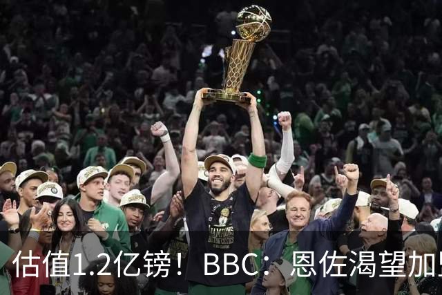 估值1.2亿镑！BBC：恩佐渴望加盟皇马，曼城以及巴黎已经退出竞争