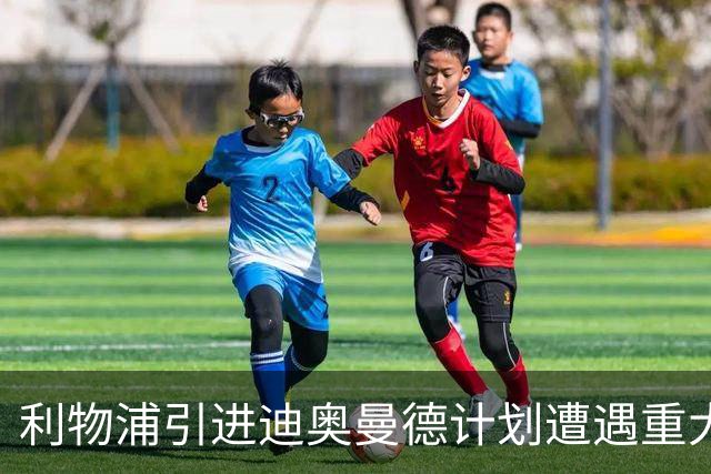 利物浦引进迪奥曼德计划遭遇重大挫折
