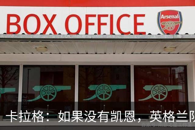 卡拉格：如果没有凯恩，英格兰队早已打道回府