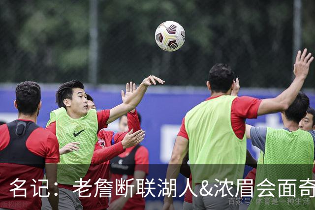 名记：老詹断联湖人&浓眉会面奇才 或都是富保罗续约谈判的策略