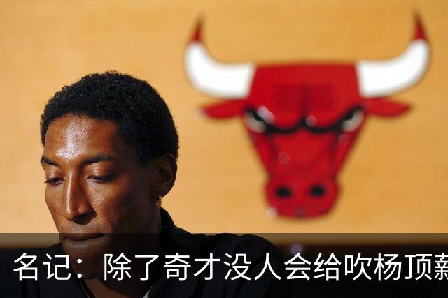 名记：除了奇才没人会给吹杨顶薪 浓眉交易价值低也因想要顶薪