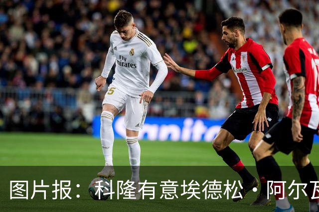 图片报：科隆有意埃德松·阿尔瓦雷斯，目前完成交易并非易事