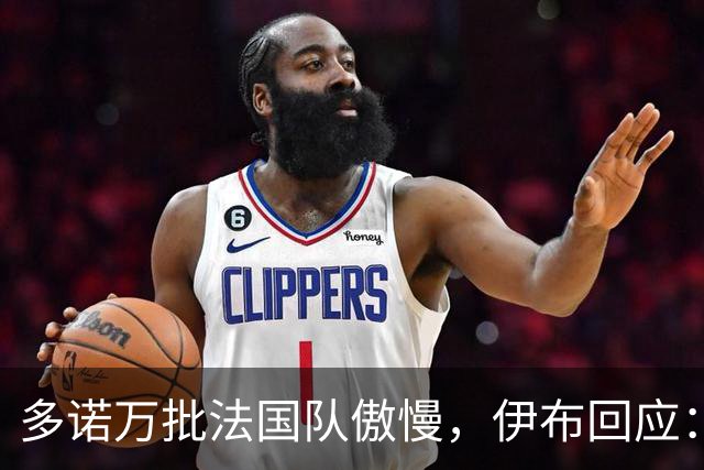 多诺万批法国队傲慢，伊布回应：无知者说傲慢，聪明人会说是自信