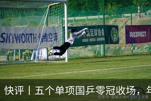 快评丨五个单项国乒零冠收场，年轻小将为何“不灵”？