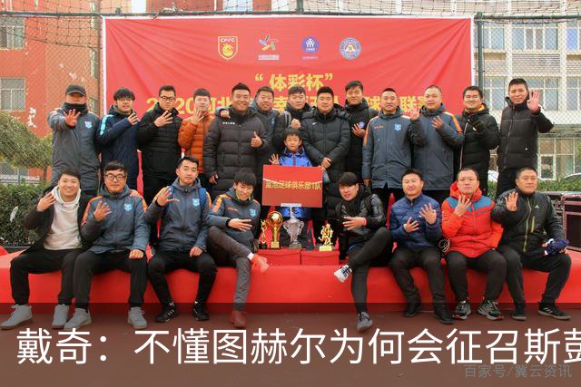 戴奇：不懂图赫尔为何会征召斯彭斯，孔萨可以踢右后卫