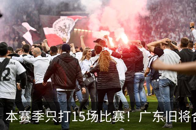 本赛季只打15场比赛！广东旧将合同到期，下赛季能否再次携手杜锋？