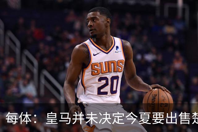 每体：皇马并未决定今夏要出售楚阿梅尼，但他很可能成为牺牲筹码