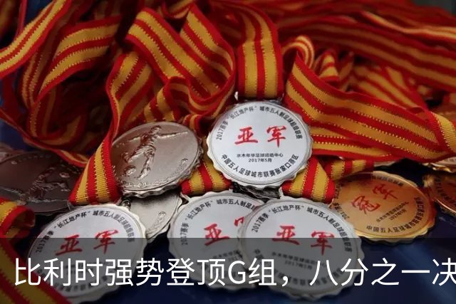 比利时强势登顶G组，八分之一决赛或将重演与美国男足的经典对决！