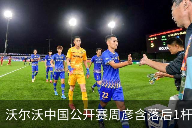 沃尔沃中国公开赛周彦含落后1杆 中国大陆12人晋级