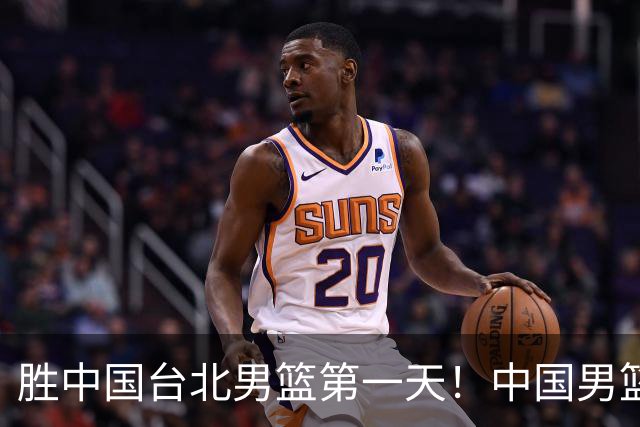 胜中国台北男篮第一天！中国男篮收2好消息，郭士强赛后灵魂发言