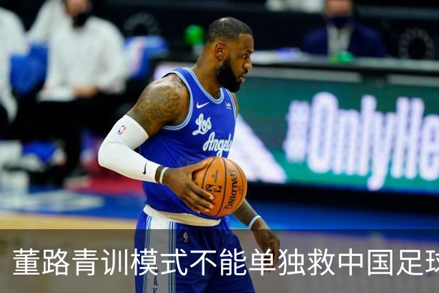 董路青训模式不能单独救中国足球！董路模式不是对传统青训的否定