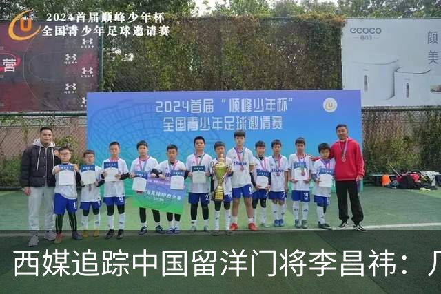 西媒追踪中国留洋门将李昌祎：几乎没上场比赛，却不乏下家