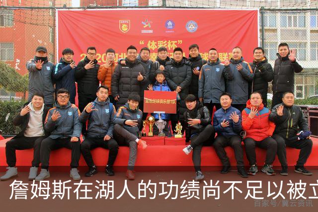 詹姆斯在湖人的功绩尚不足以被立雕像 但是他的球衣理应被退役