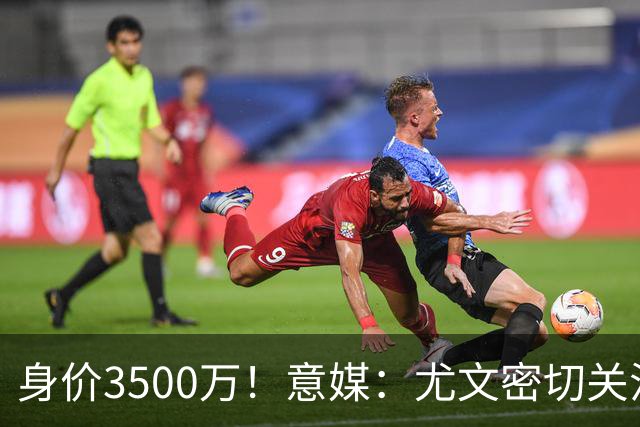 身价3500万！意媒：尤文密切关注斯维拉尔，罗马缺钱可能促进谈判