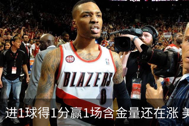 进1球得1分赢1场含金量还在涨 美加墨世界杯4队已圆梦