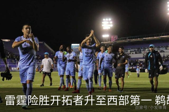 雷霆险胜开拓者升至西部第一 鹈鹕送爵士3连败