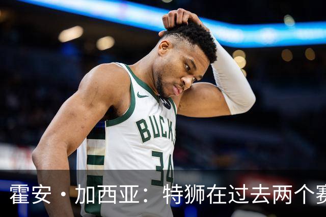 霍安·加西亚：特狮在过去两个赛季十分艰难，会尊重他的所有决定