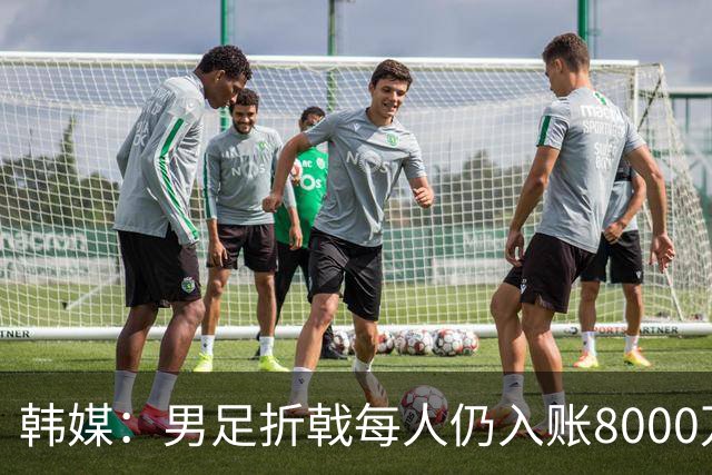 韩媒：男足折戟每人仍入账8000万韩元，出局错失最多33亿韩元巨奖