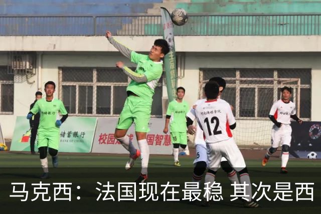马克西：法国现在最稳 其次是西 阿，西班牙很大程度要看亚马尔的