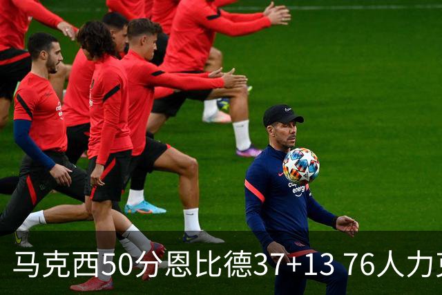 马克西50分恩比德37+13 76人力克步行者8连胜