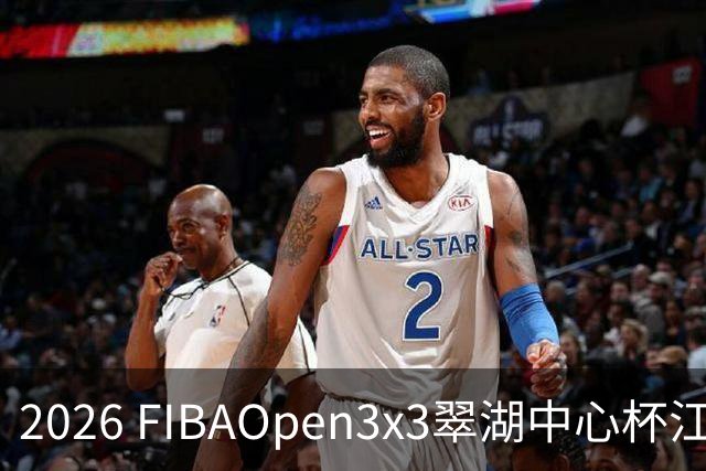 2026 FIBAOpen3x3翠湖中心杯江西省萍乡市三人篮球公开赛报名开启